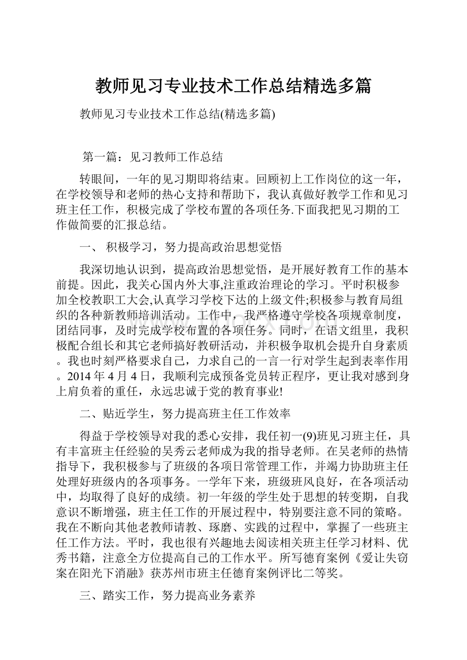 教师见习专业技术工作总结精选多篇.docx_第1页