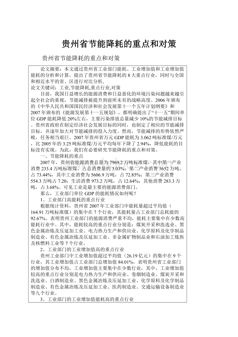 贵州省节能降耗的重点和对策.docx_第1页