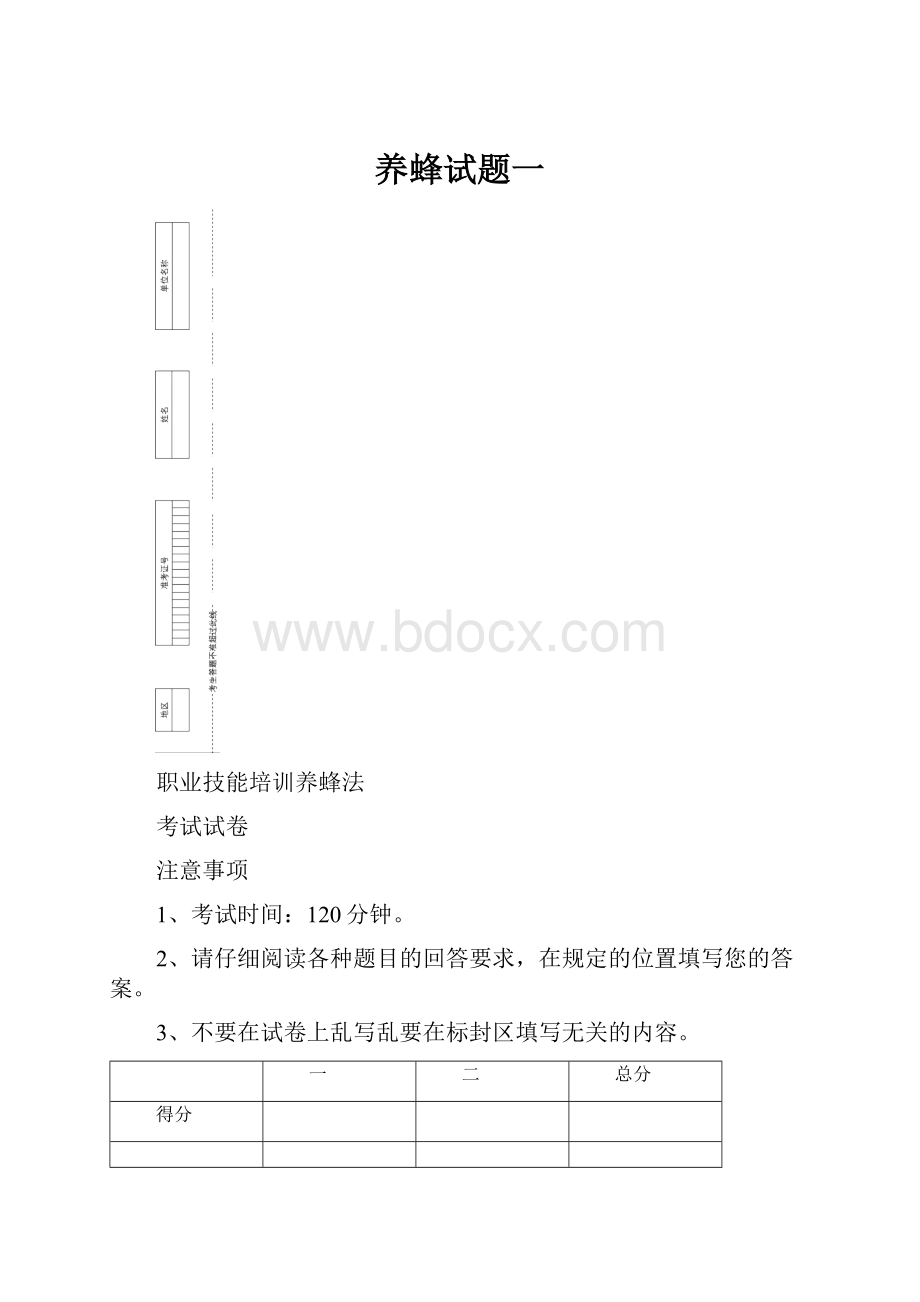 养蜂试题一.docx