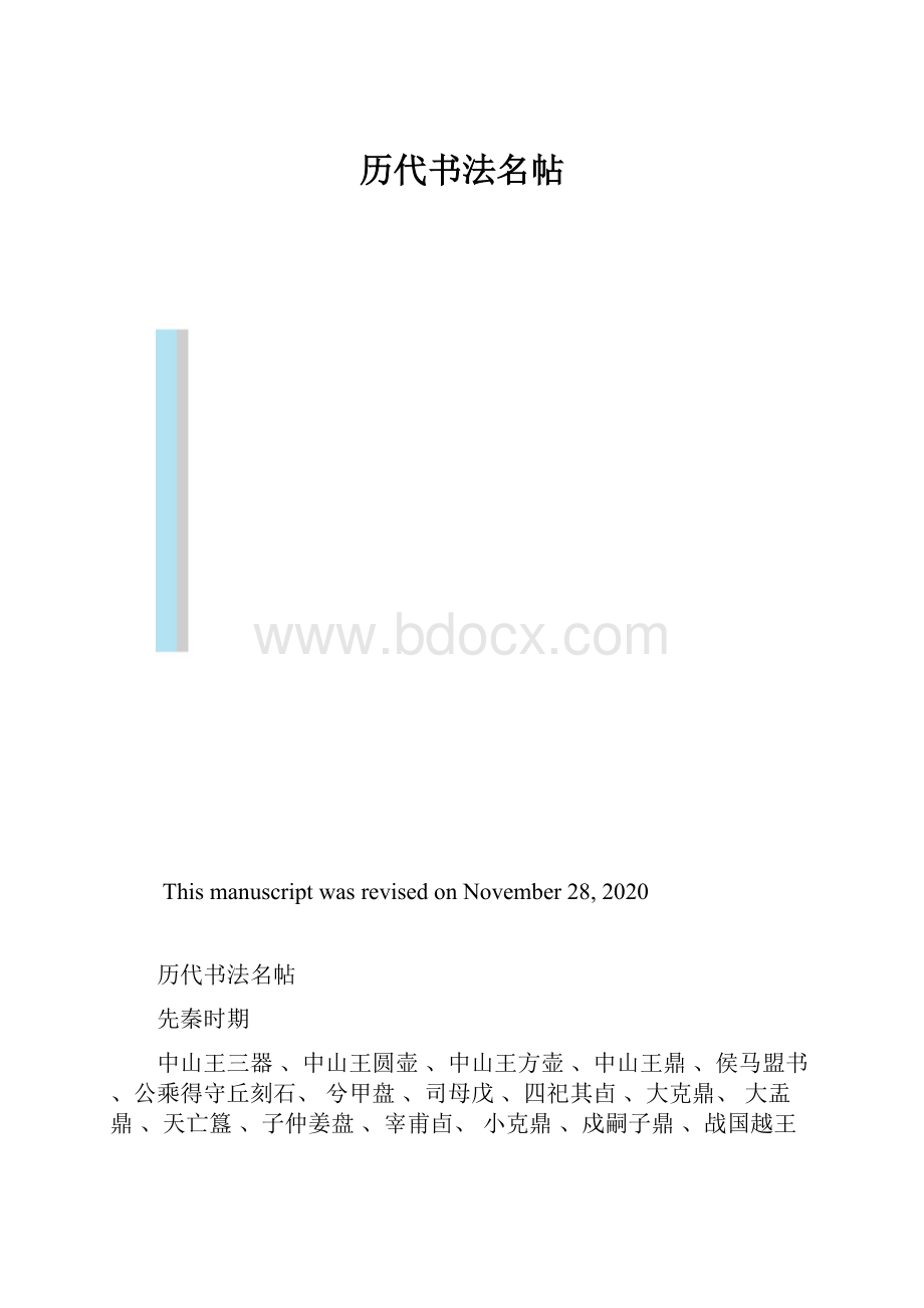 历代书法名帖.docx