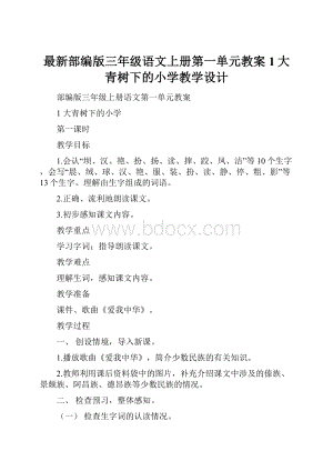 最新部编版三年级语文上册第一单元教案1大青树下的小学教学设计.docx