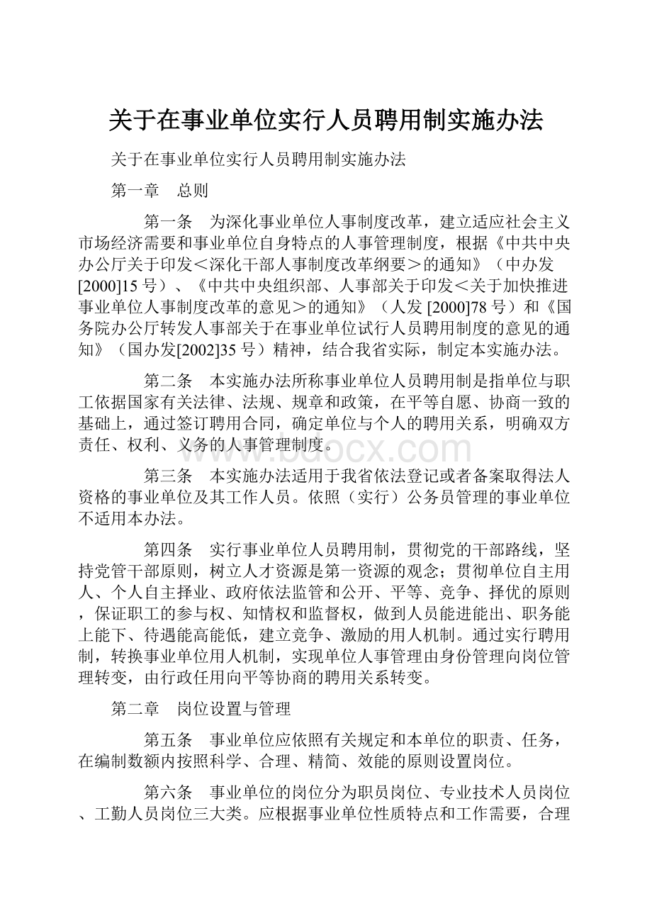 关于在事业单位实行人员聘用制实施办法.docx_第1页