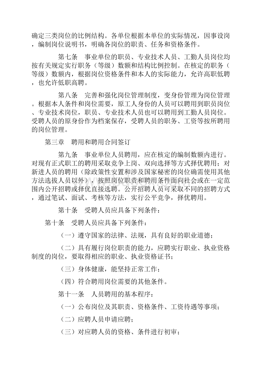 关于在事业单位实行人员聘用制实施办法.docx_第2页