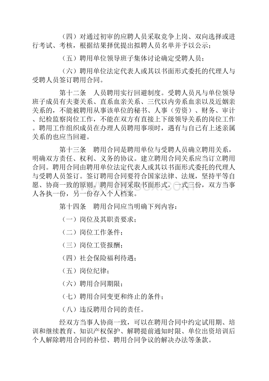 关于在事业单位实行人员聘用制实施办法.docx_第3页