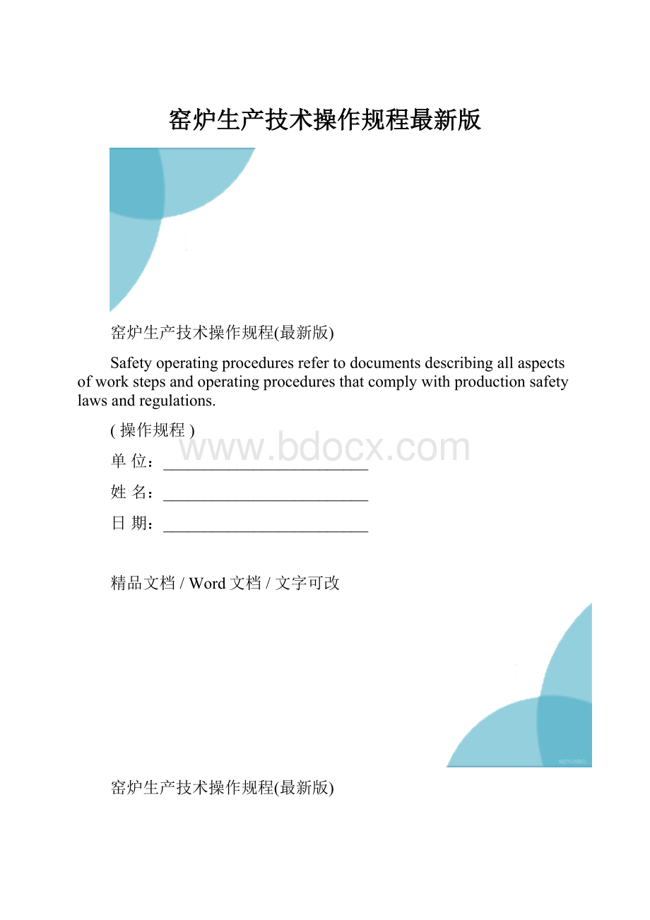 窑炉生产技术操作规程最新版.docx_第1页