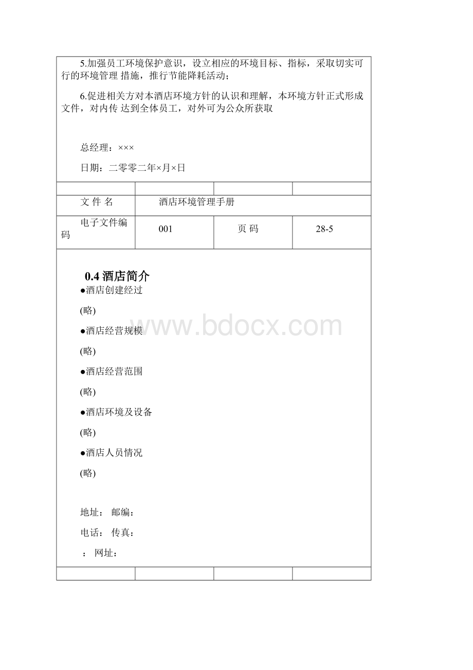 酒店环境管理体系要求55页.docx_第3页