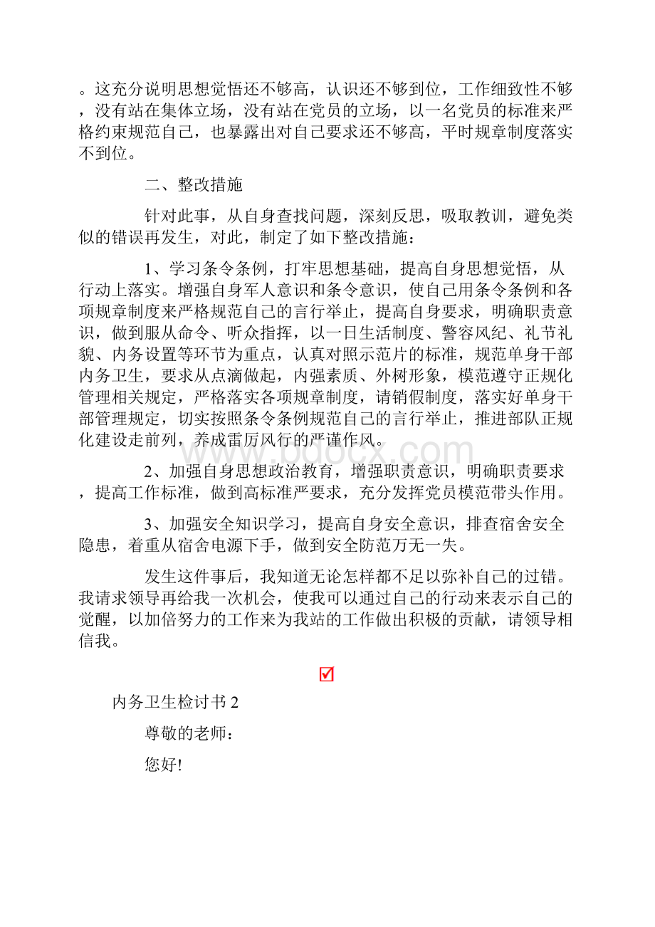 内务卫生检讨书.docx_第2页