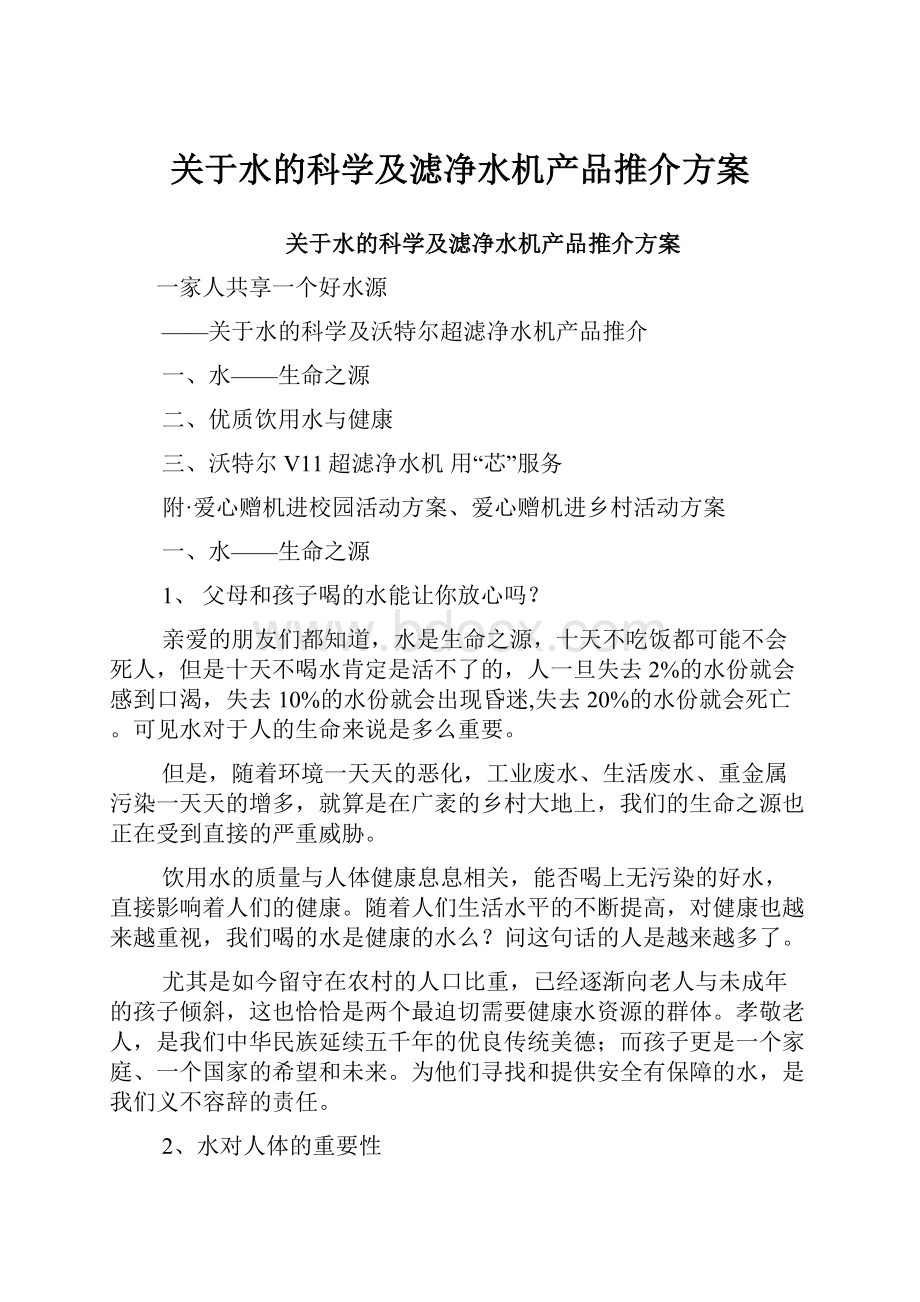 关于水的科学及滤净水机产品推介方案.docx_第1页