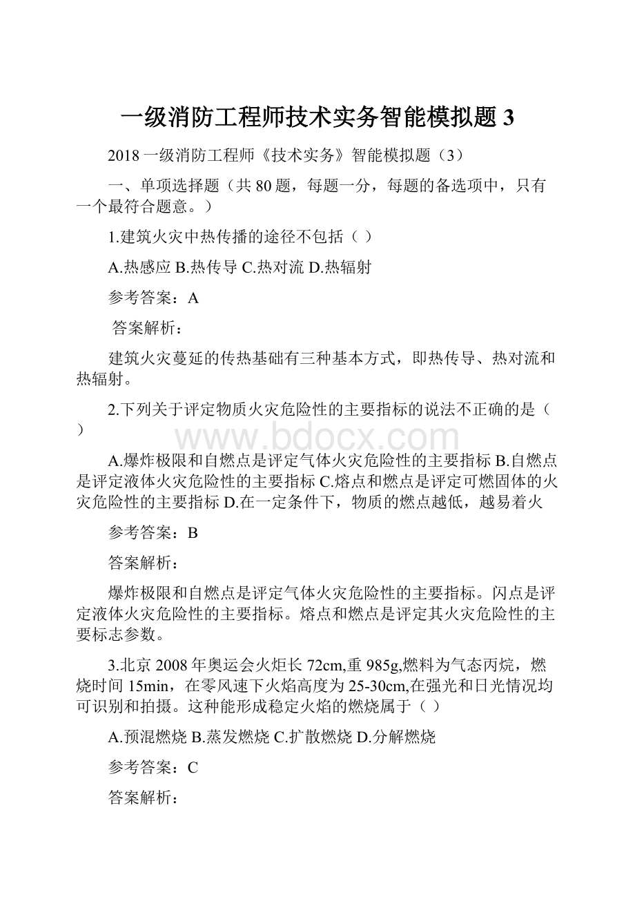 一级消防工程师技术实务智能模拟题3.docx