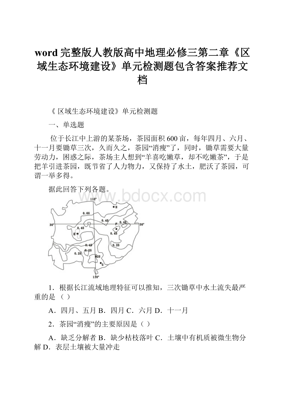 word完整版人教版高中地理必修三第二章《区域生态环境建设》单元检测题包含答案推荐文档.docx_第1页