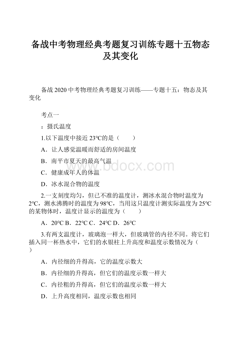 备战中考物理经典考题复习训练专题十五物态及其变化.docx