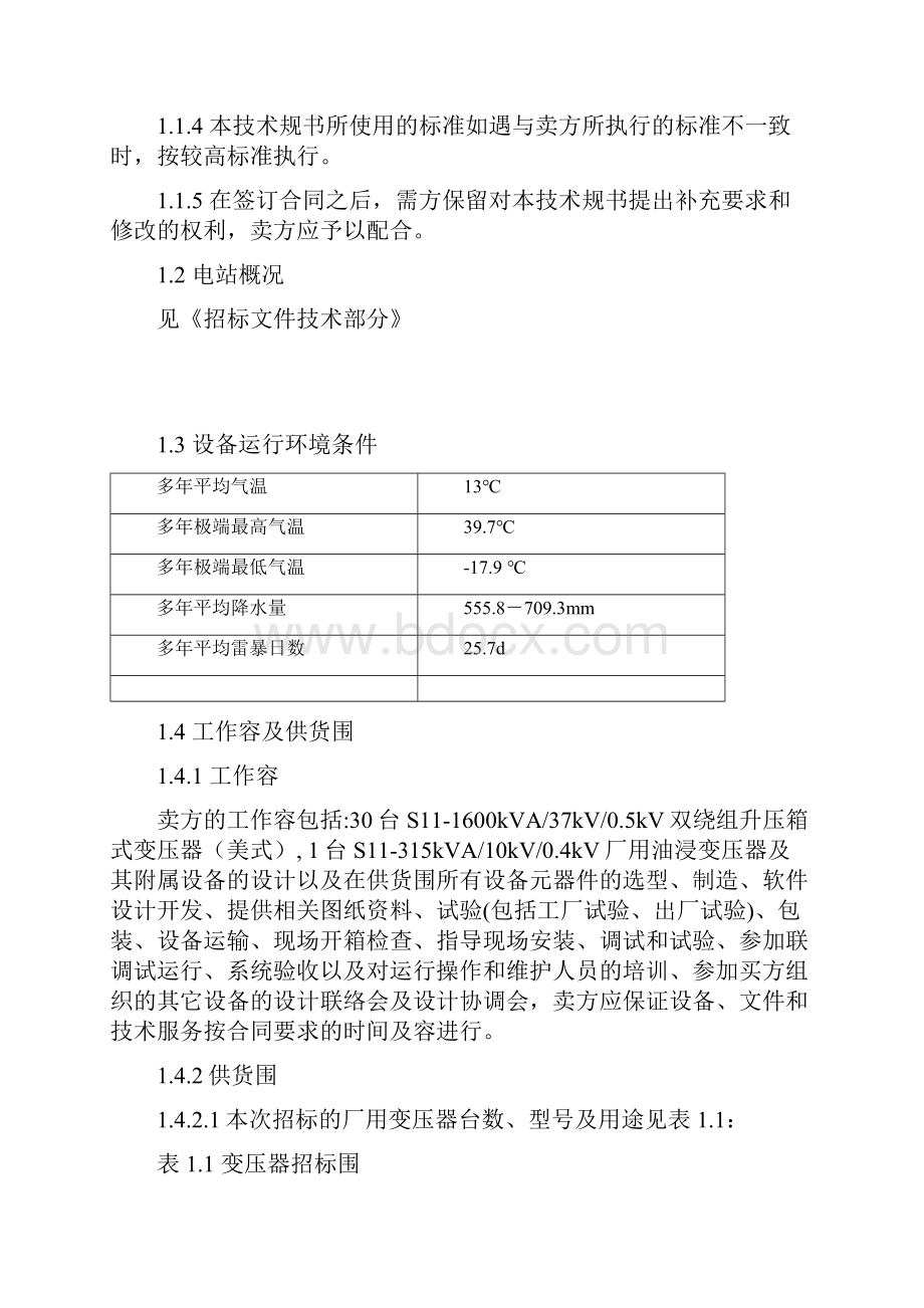 光伏发电项目箱变厂用电设备技术规范书.docx_第2页