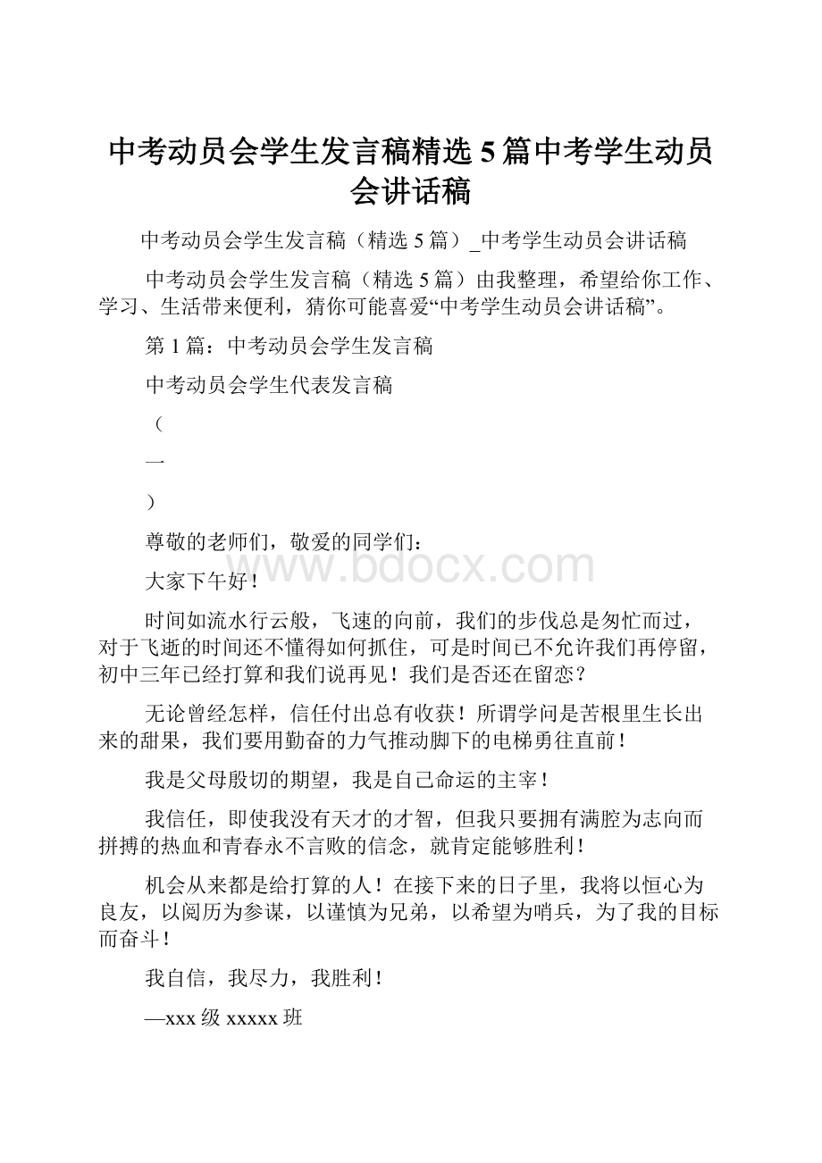 中考动员会学生发言稿精选5篇中考学生动员会讲话稿.docx_第1页