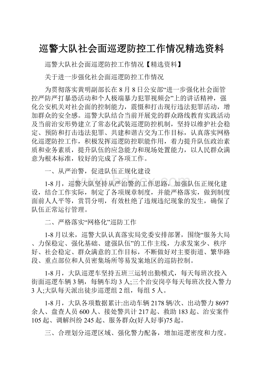 巡警大队社会面巡逻防控工作情况精选资料.docx_第1页