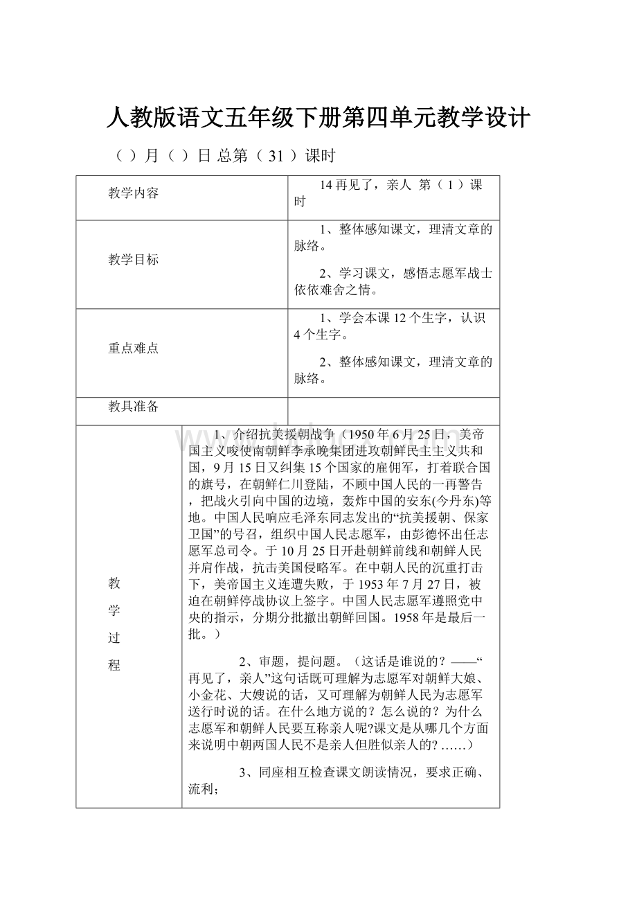 人教版语文五年级下册第四单元教学设计.docx_第1页