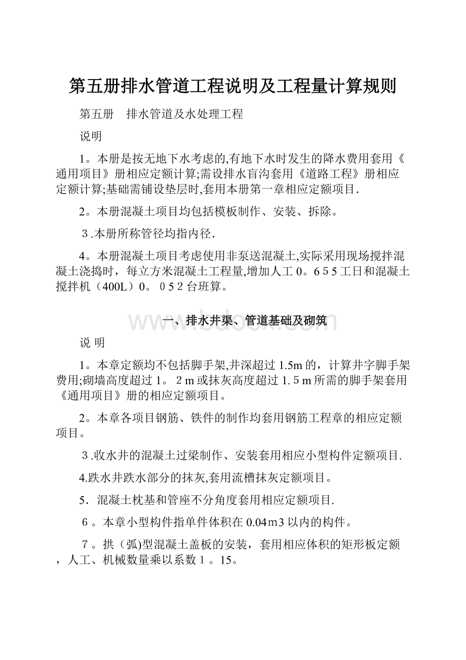 第五册排水管道工程说明及工程量计算规则.docx