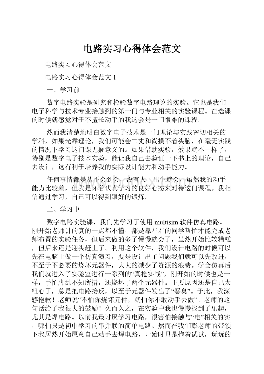 电路实习心得体会范文.docx