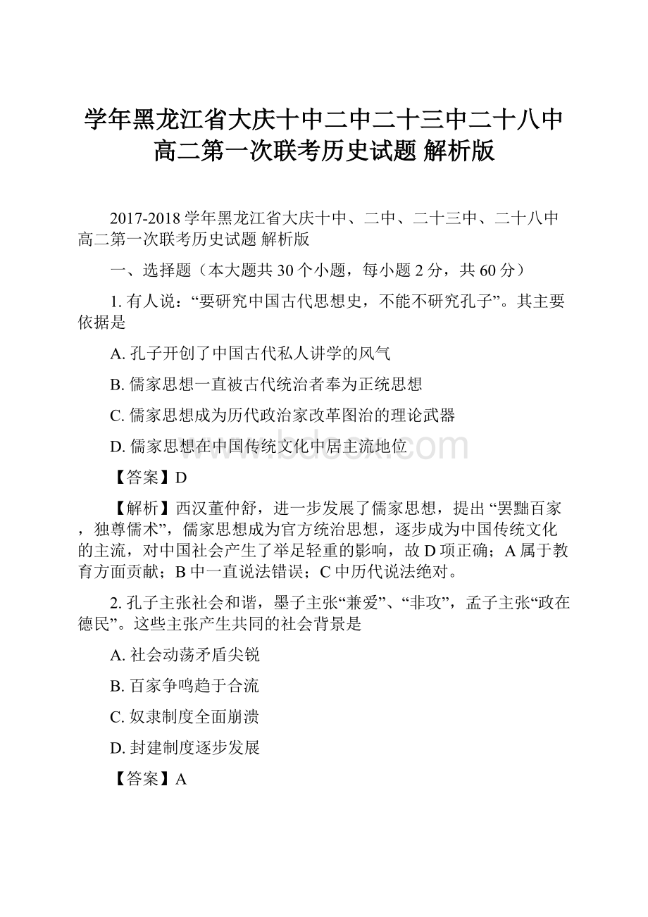 学年黑龙江省大庆十中二中二十三中二十八中高二第一次联考历史试题 解析版.docx_第1页