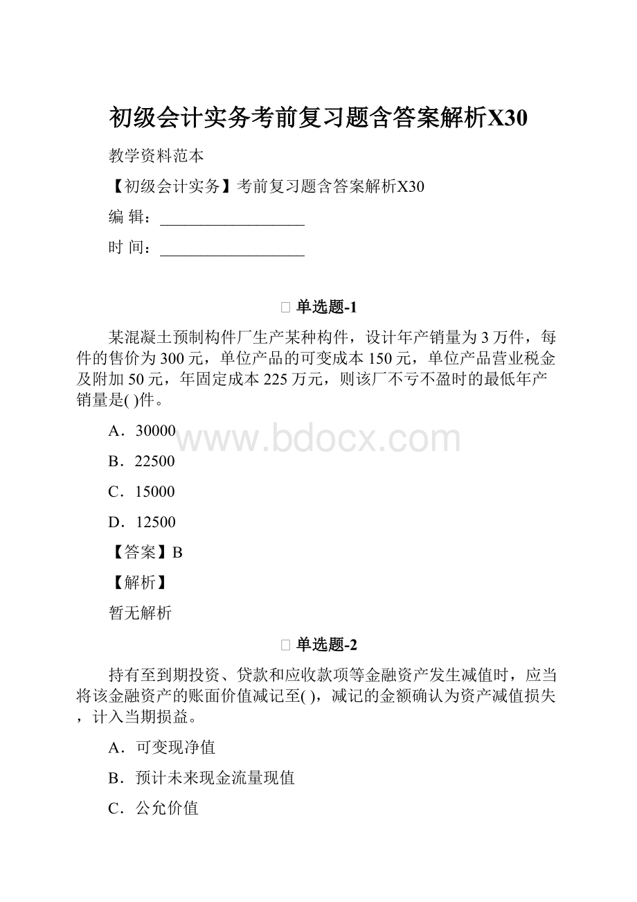 初级会计实务考前复习题含答案解析Ⅹ30.docx_第1页