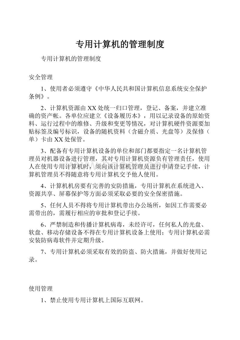 专用计算机的管理制度.docx_第1页