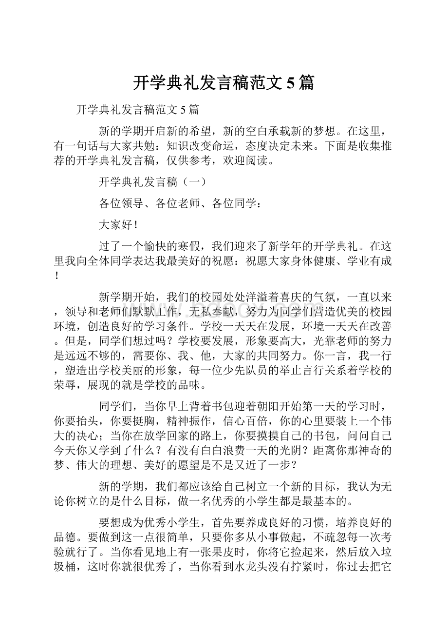 开学典礼发言稿范文5篇.docx_第1页