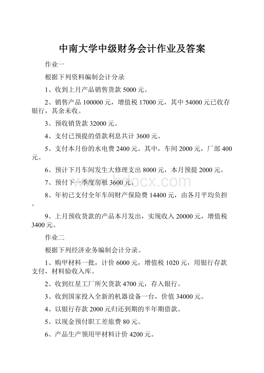 中南大学中级财务会计作业及答案.docx