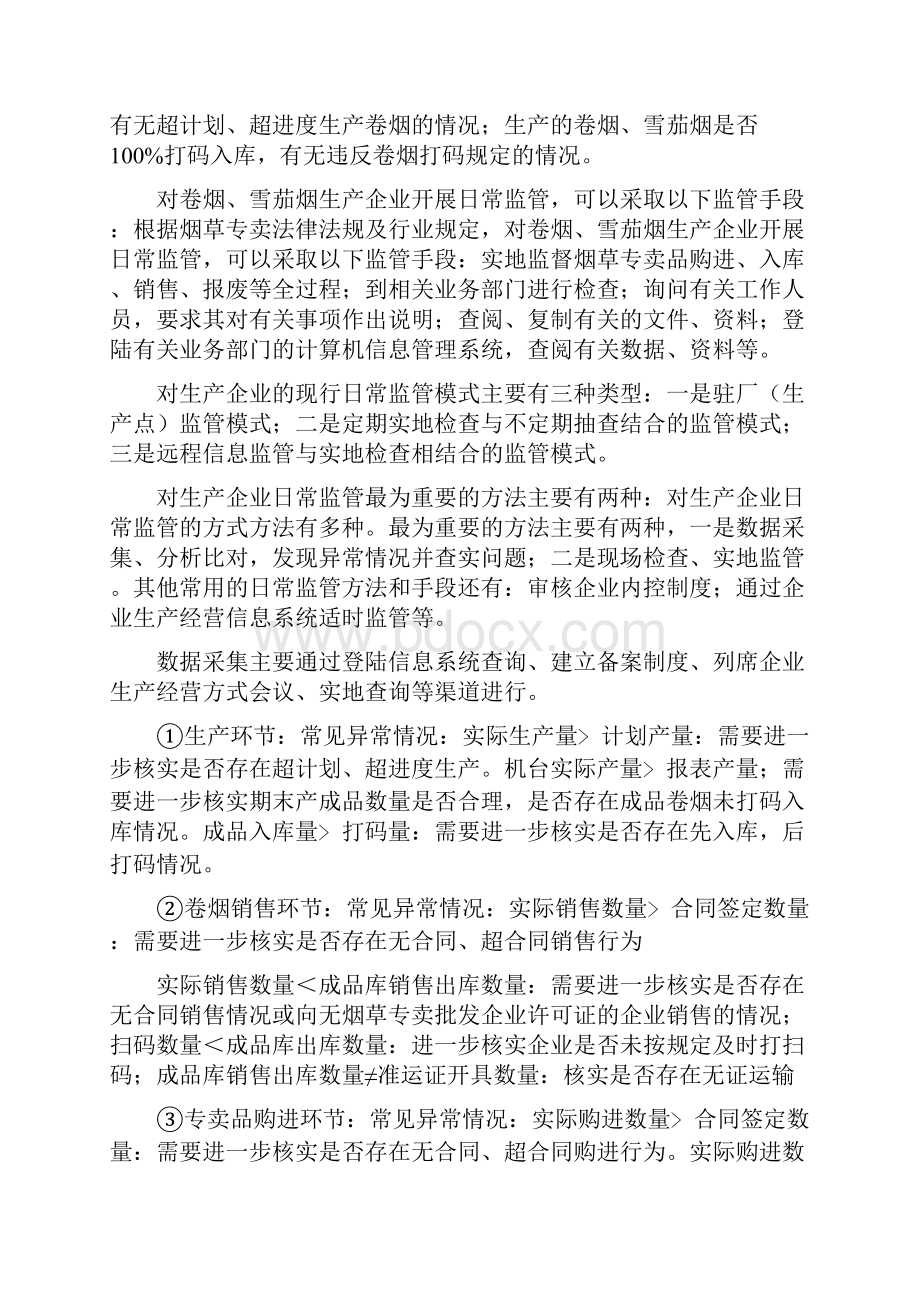 烟草专卖中级理论知识重点.docx_第2页