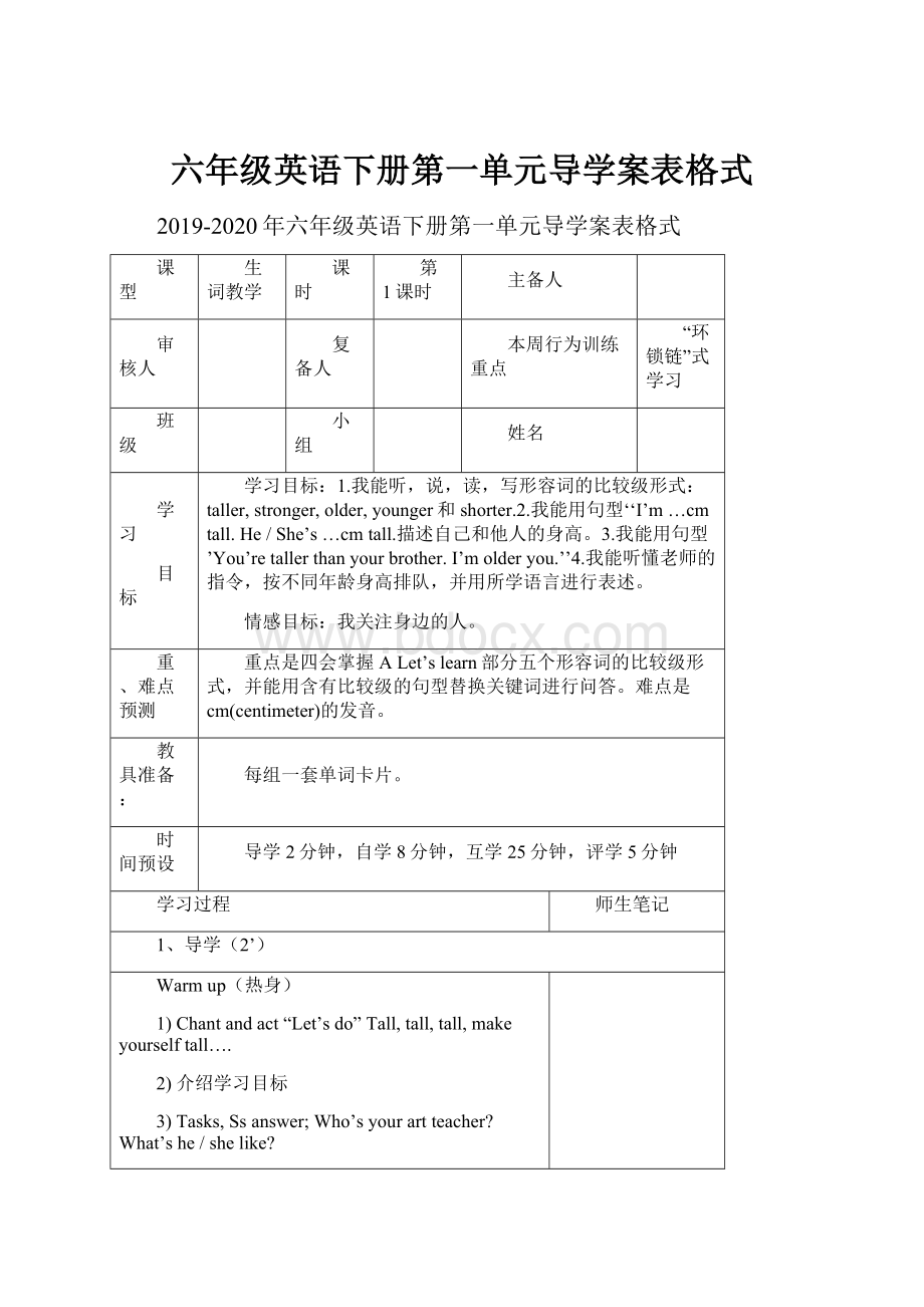 六年级英语下册第一单元导学案表格式.docx