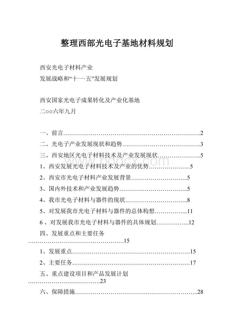 整理西部光电子基地材料规划.docx_第1页