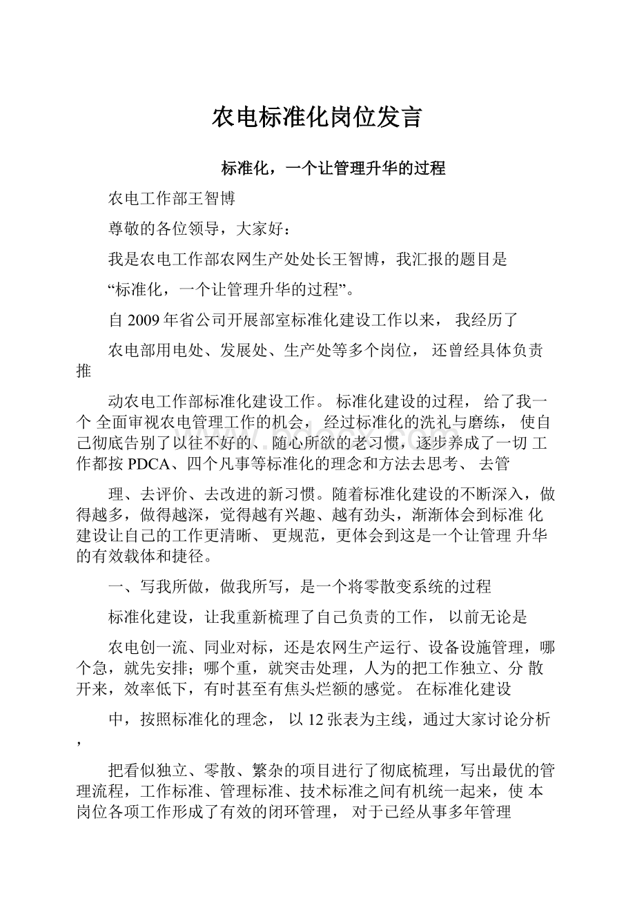 农电标准化岗位发言.docx_第1页