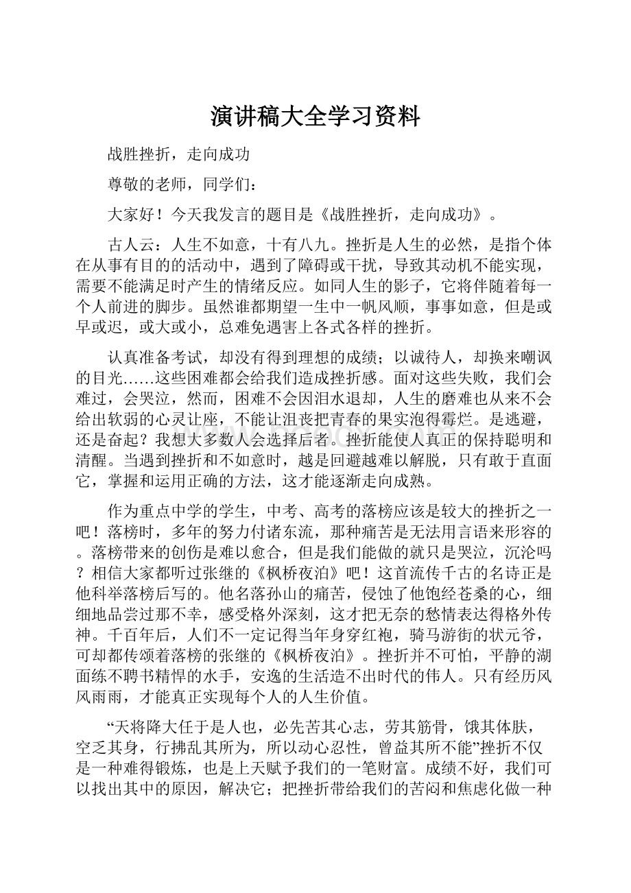 演讲稿大全学习资料.docx_第1页