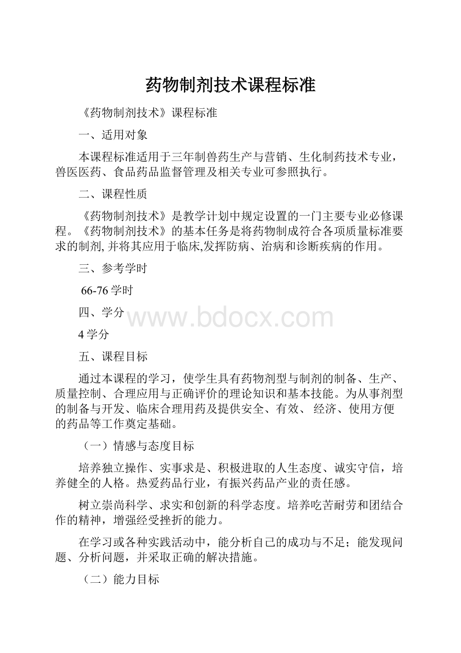 药物制剂技术课程标准.docx_第1页