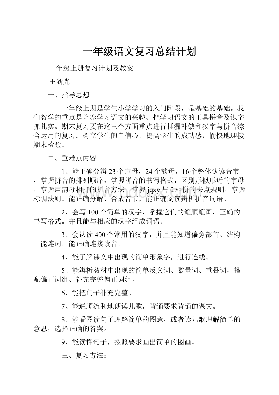 一年级语文复习总结计划.docx