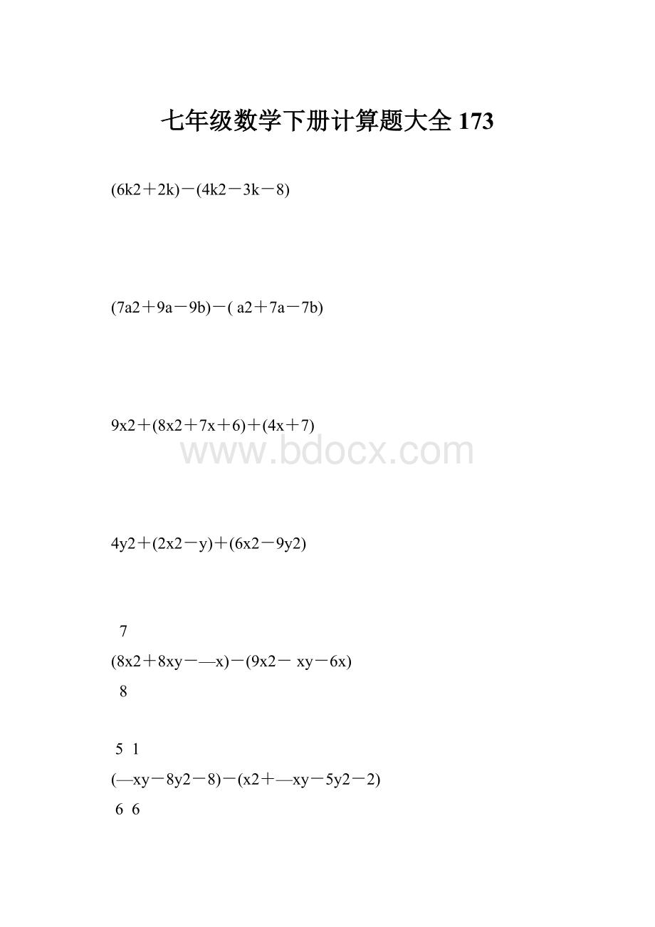 七年级数学下册计算题大全173.docx