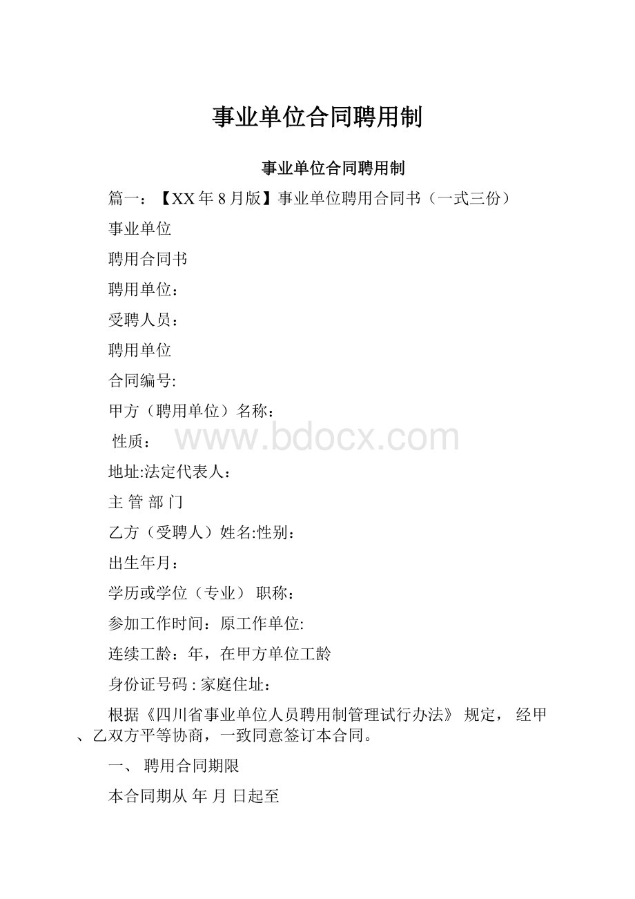 事业单位合同聘用制.docx