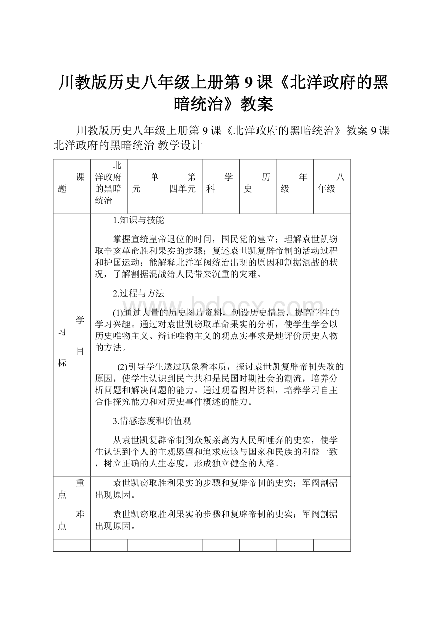 川教版历史八年级上册第9课《北洋政府的黑暗统治》教案.docx