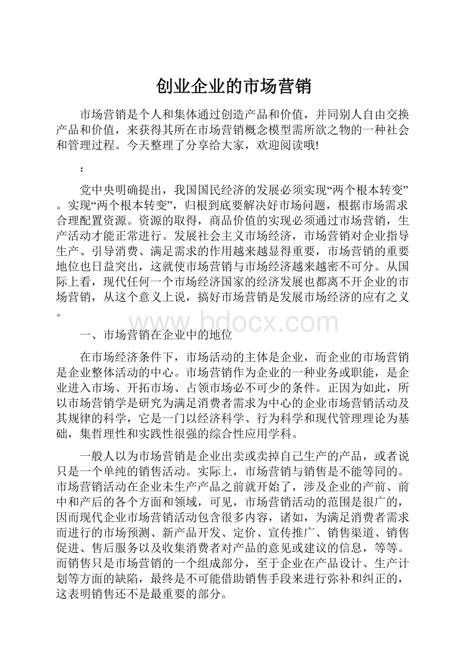 创业企业的市场营销.docx