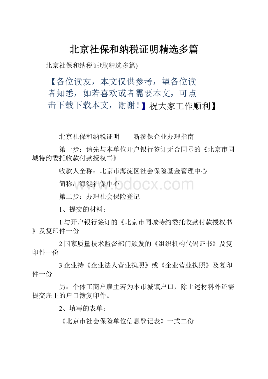 北京社保和纳税证明精选多篇.docx