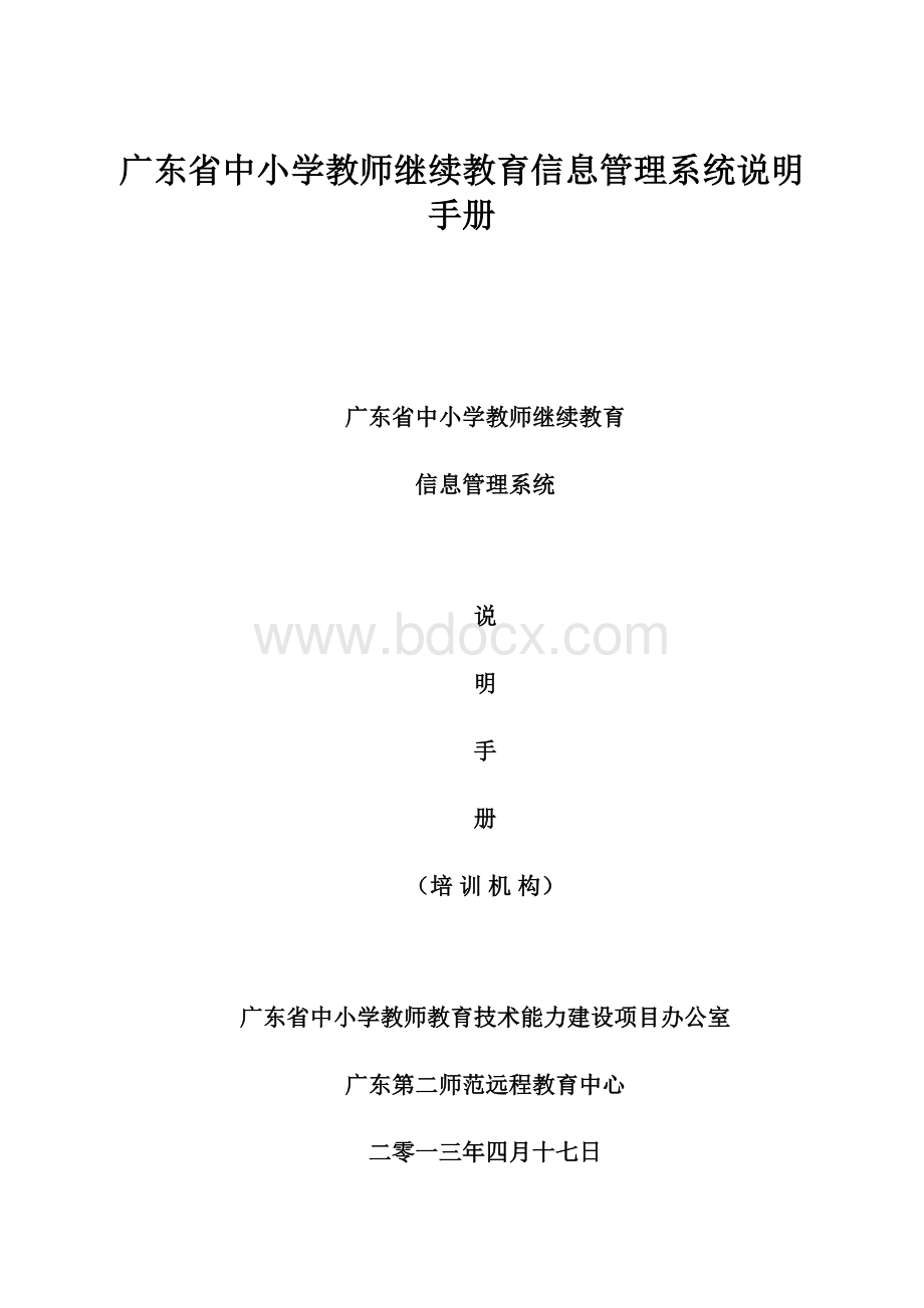 广东省中小学教师继续教育信息管理系统说明手册.docx