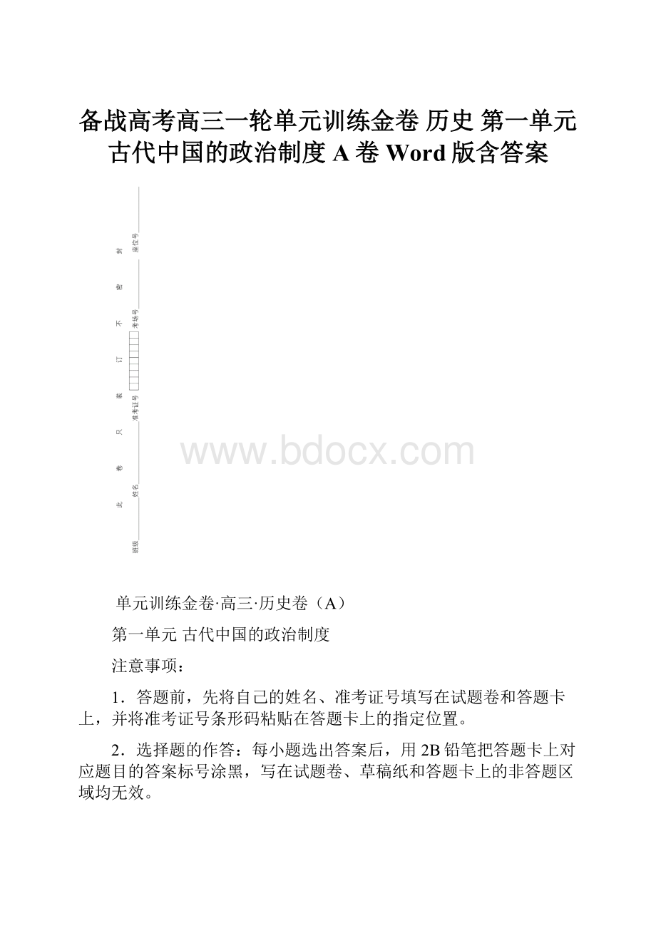 备战高考高三一轮单元训练金卷 历史 第一单元 古代中国的政治制度 A卷Word版含答案.docx_第1页