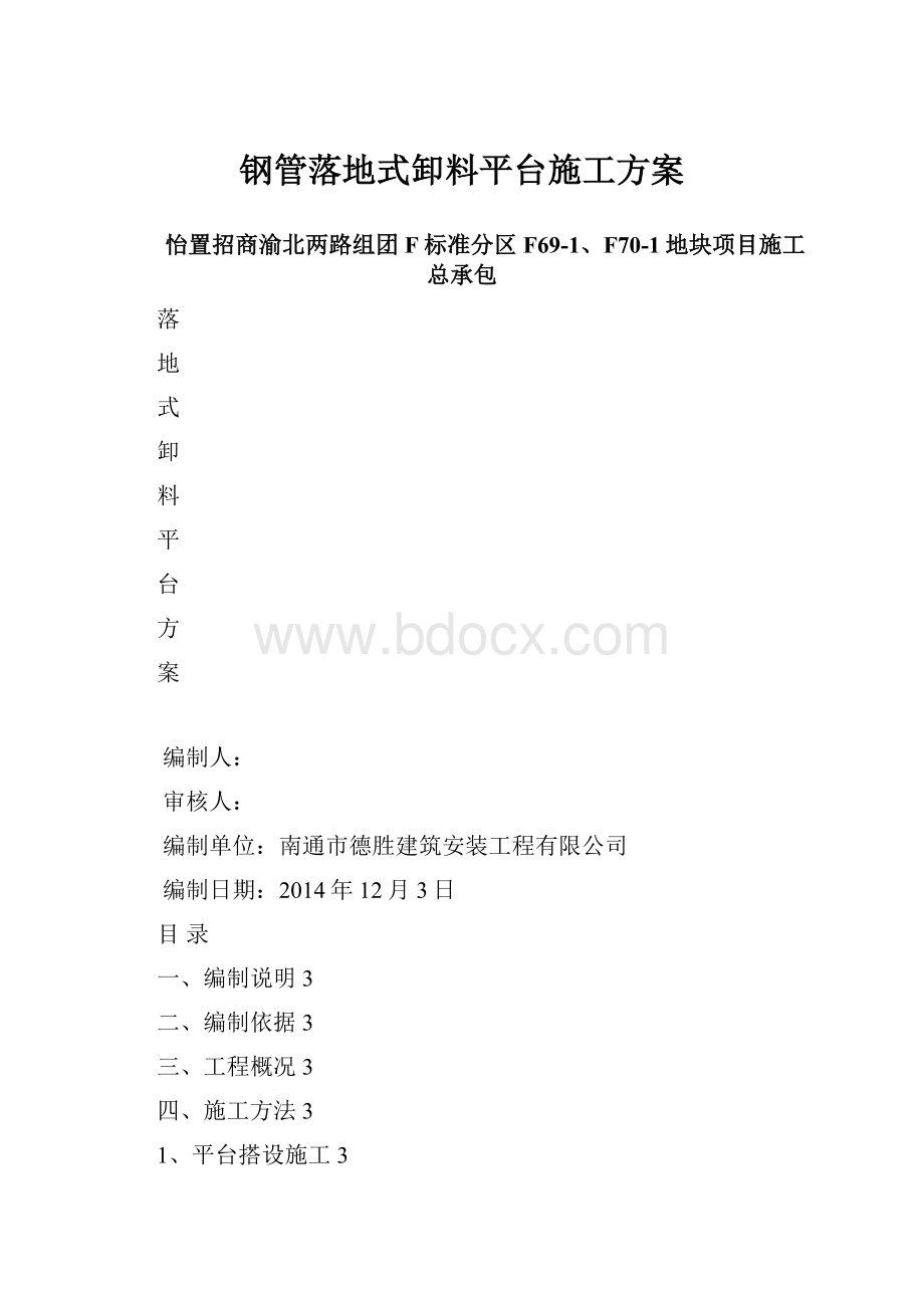 钢管落地式卸料平台施工方案.docx