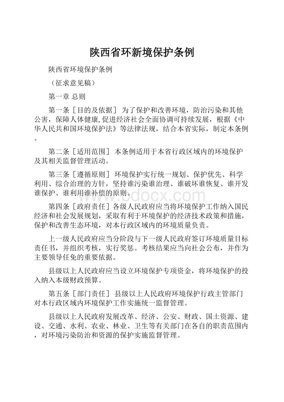 陕西省环新境保护条例.docx