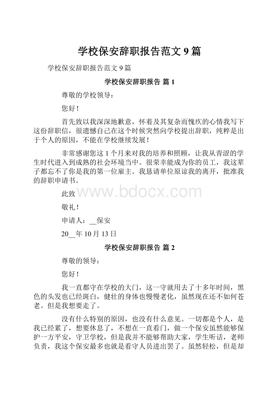 学校保安辞职报告范文9篇.docx_第1页