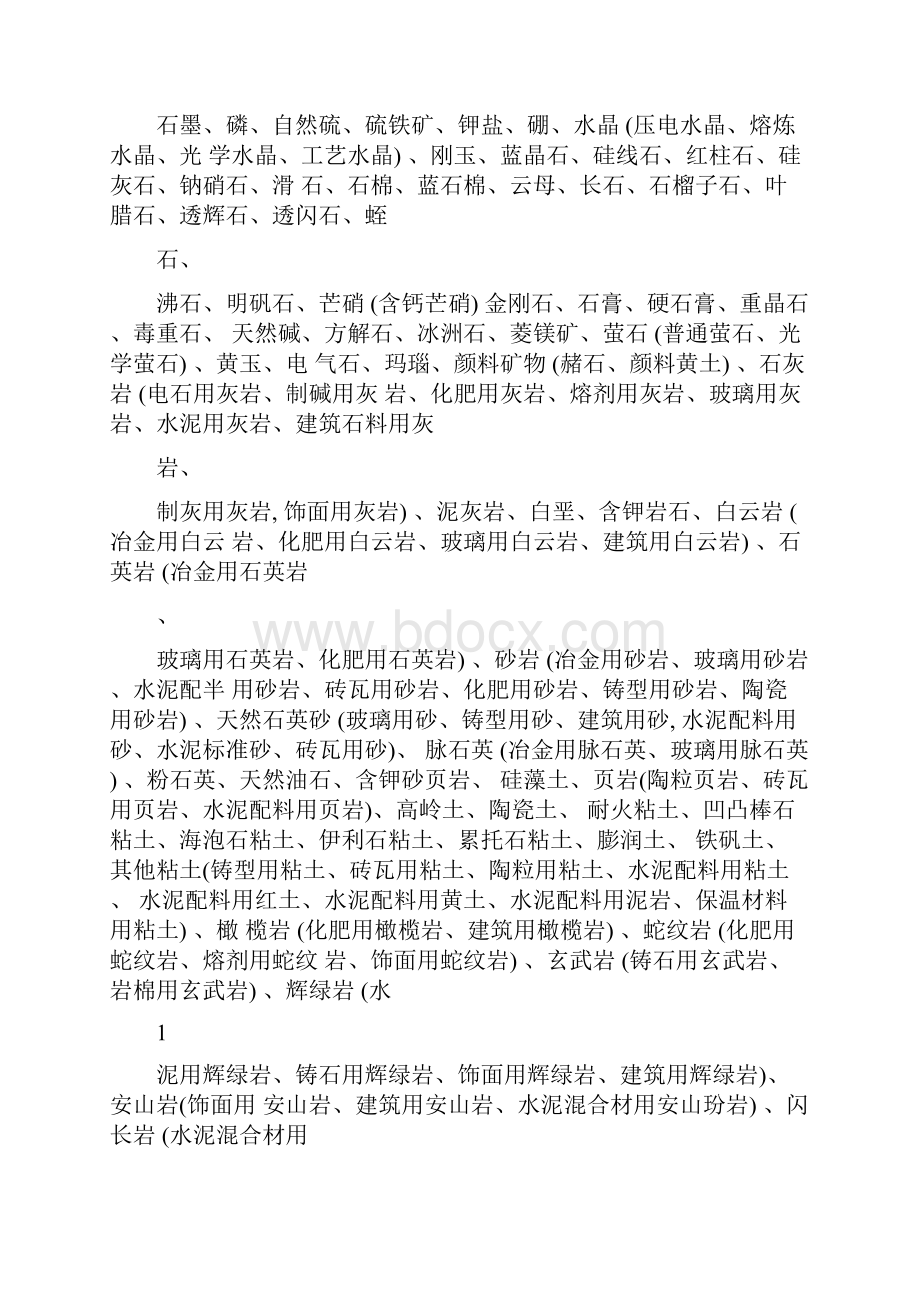 矿产资源补偿费费率表.docx_第2页