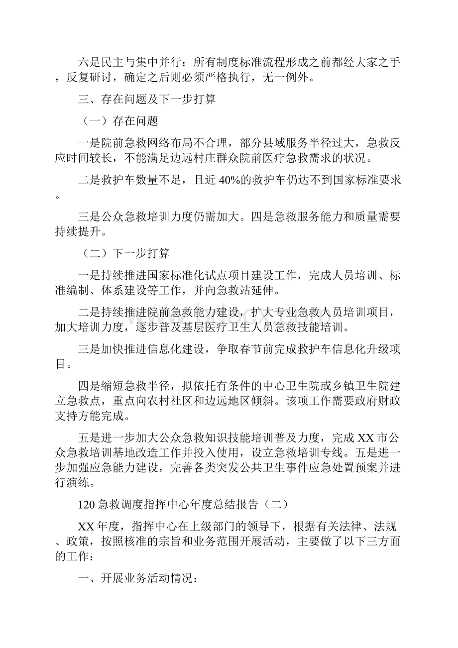 120急救调度指挥中心工作总结报告四篇.docx_第2页