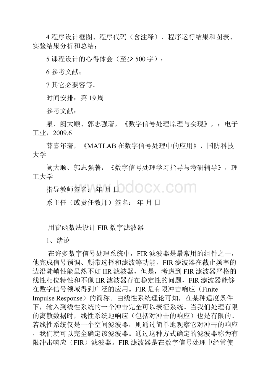 用窗函数法设计FIR数字滤波器课程设计报告.docx_第2页