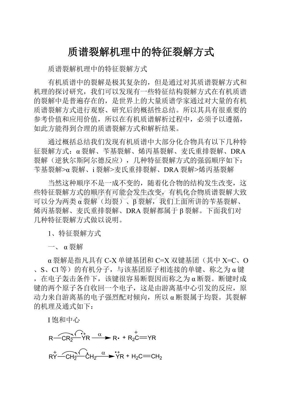 质谱裂解机理中的特征裂解方式.docx_第1页