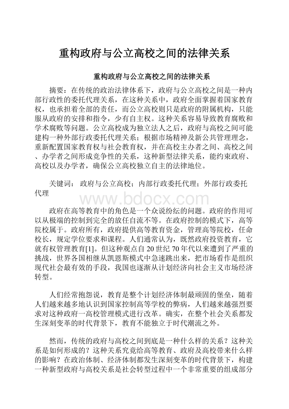 重构政府与公立高校之间的法律关系.docx_第1页