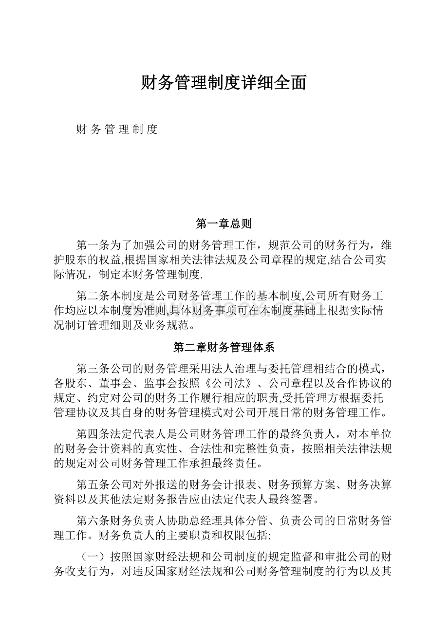 财务管理制度详细全面.docx_第1页