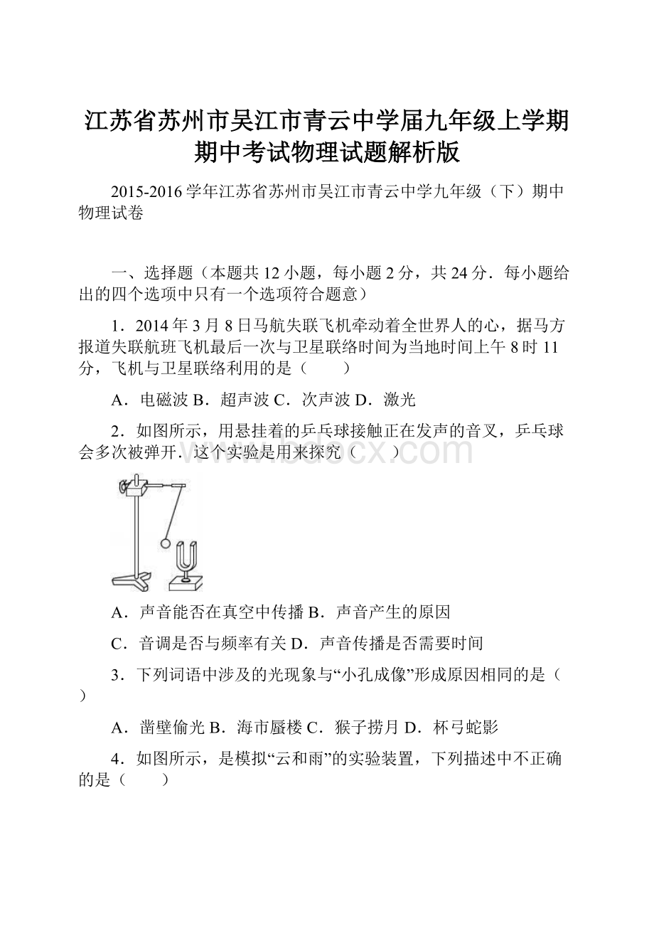 江苏省苏州市吴江市青云中学届九年级上学期期中考试物理试题解析版.docx_第1页